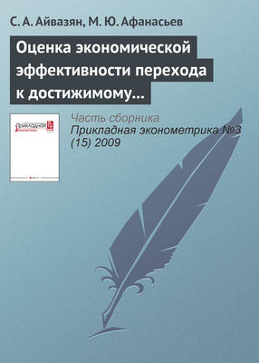 Оценка экономической эффективности перехода к достижимому потенциалу
