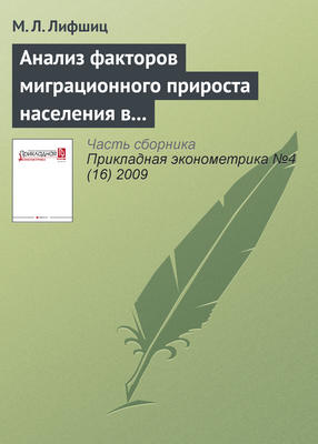 Анализ факторов миграционного прироста населения в России как основание для оптимальной иммиграционной политики