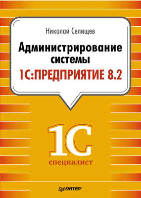 Администрирование системы 1С:Предприятие 8.2