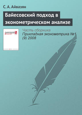 Байесовский подход в эконометрическом анализе