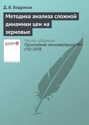 Методика анализа сложной динамики цен на зерновые