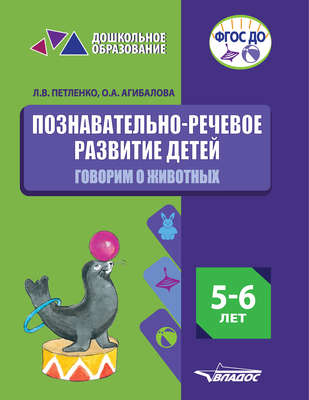 Познавательно-речевое развитие детей. 5-6 лет. Говорим о животных