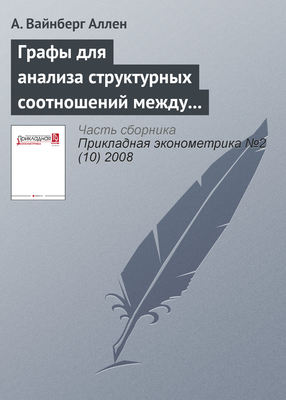 Графы для анализа структурных соотношений между переменными и их приложение к изучению российских регионов (Часть 1)