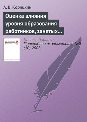 Оценка влияния уровня образования работников, занятых в экономике регионов России, на их доходы