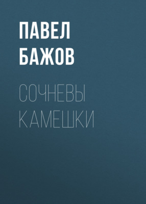 Сочневы камешки