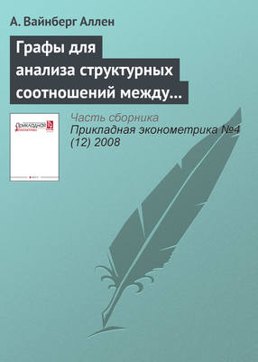 Графы для анализа структурных соотношений между переменными и их приложение к изучению российских регионов (Часть 2)