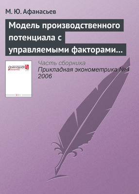 Модель производственного потенциала с управляемыми факторами неэффективности