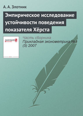Эмпирическое исследование устойчивости поведения показателя Хёрста