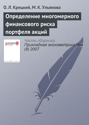 Определение многомерного финансового риска портфеля акций