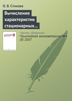 Вычисление характеристик стационарных случайных последовательностей экстремальных величин