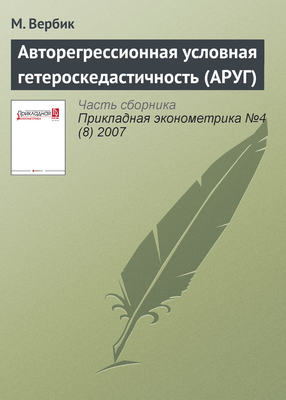 Авторегрессионная условная гетероскедастичность (АРУГ)