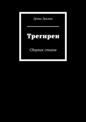 Трегирен. Сборник стихов