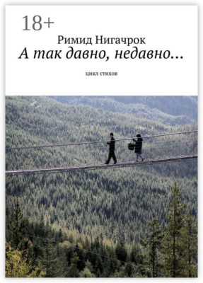 А так давно, недавно… Цикл стихов