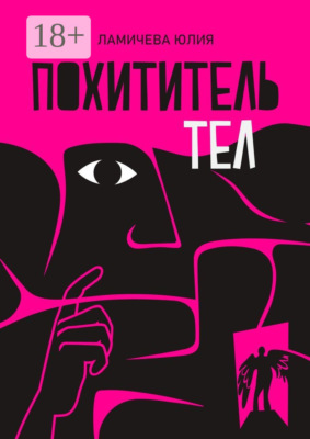 Похититель тел