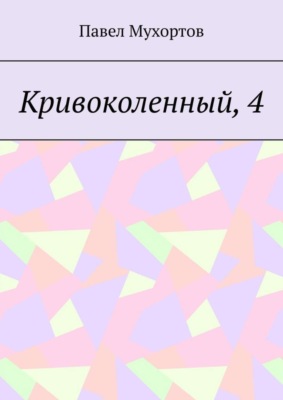 Кривоколенный, 4
