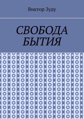 Свобода бытия. Свобода нужна во всем!