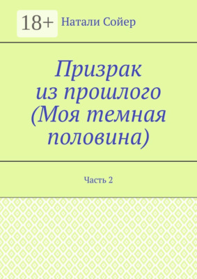 Призрак из прошлого (Моя темная половина). Часть 2
