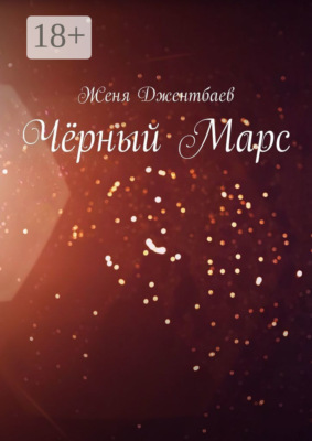 Чёрный Марс