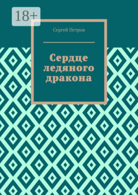 Сердце ледяного дракона