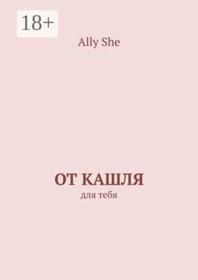От кашля. Для тебя