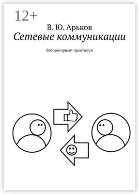 Сетевые коммуникации. Лабораторный практикум