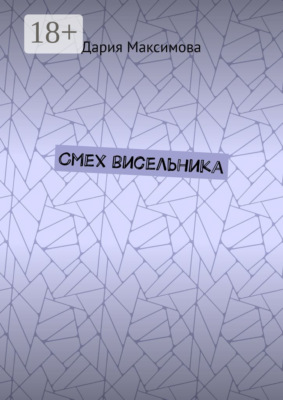 Смех висельника