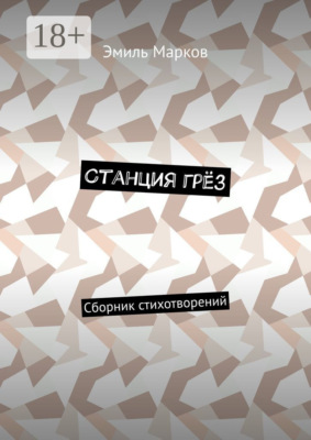 Станция грёз. Сборник стихотворений