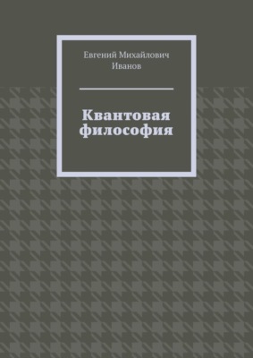 Квантовая философия