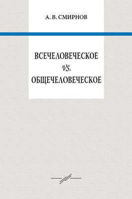 Всечеловеческое vs. общечеловеческое