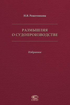 Размышляя о судопроизводстве. Избранное