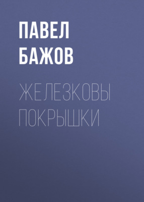 Железковы покрышки
