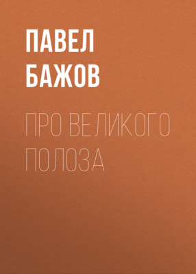 Про Великого Полоза