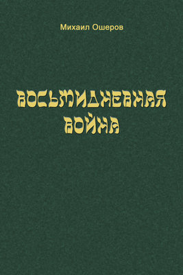 Восьмидневная война