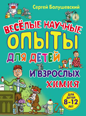 Химия. Веселые научные опыты для детей и взрослых