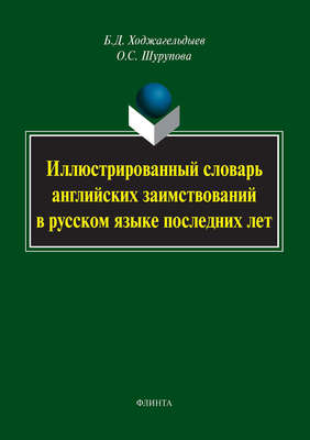 Иллюстрированный словарь английских заимствований в русском языке последних лет