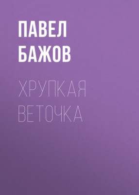 Хрупкая веточка