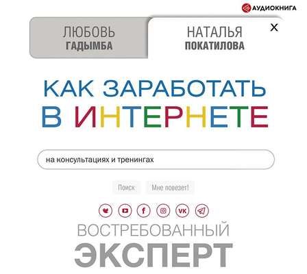 Как заработать в Интернете на консультациях и тренингах. Востребованный эксперт