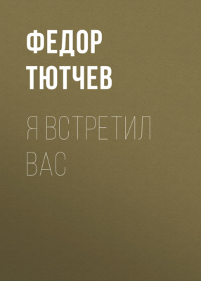 Я встретил вас