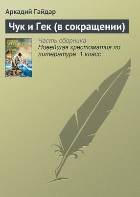 Чук и Гек (в сокращении)