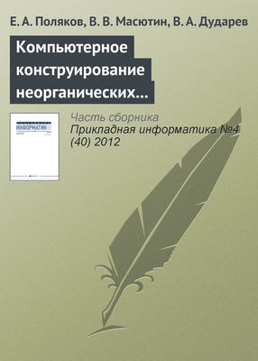 Компьютерное конструирование неорганических соединений на основе интегрированной информационной системы