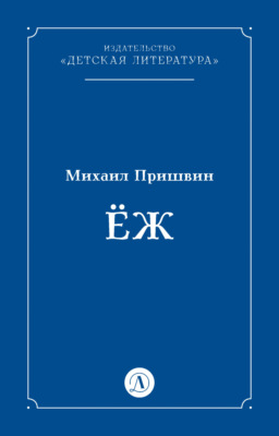 Ёж