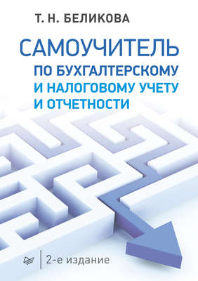 Самоучитель по бухгалтерскому и налоговому учету и отчетности