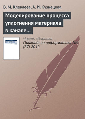 Моделирование процесса уплотнения материала в канале фильеры с помощью системы Ansys