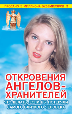 Откровения ангелов-хранителей. Что делать, если вы потеряли самого близкого человека