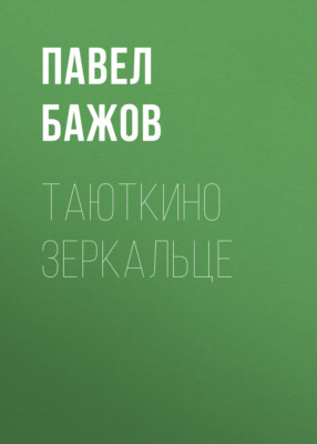 Таюткино зеркальце