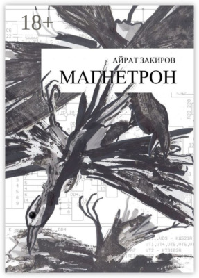 Магнетрон