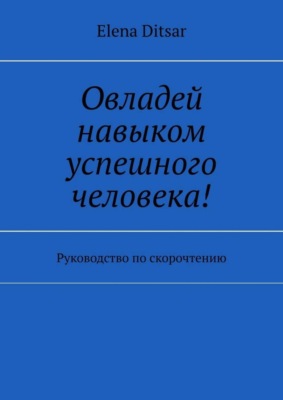 Овладей навыком успешного человека! Руководство по скорочтению