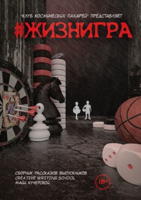 #Жизнигра