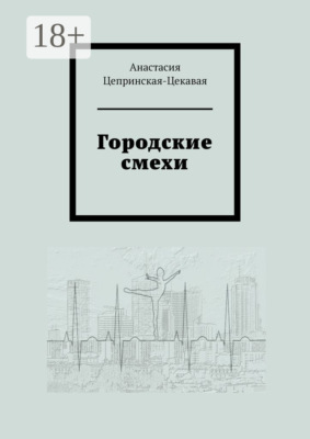 Городские смехи