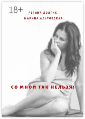 Со мной так нельзя! Как выйти из деструктивных отношений и найти себя.